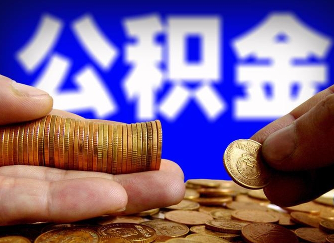 公积金是怎么发放的-太原公积金代办平台